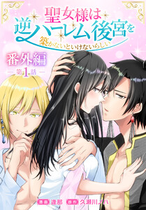 聖女様は逆ハーレム後宮を築かないといけないらしい[ばら売り] 番外編 第1話 電子書籍版