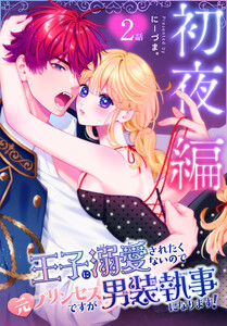 王子に溺愛されたくないので元プリンセスですが男装執事になります![ばら売り] 初夜編 第2話 電子書籍版