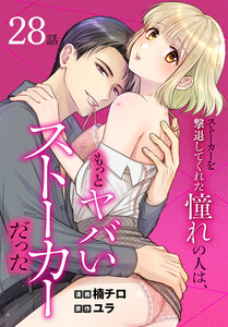 ストーカーを撃退してくれた憧れの人は、もっとヤバいストーカーだった[ばら売り] 第28話 電子書籍版