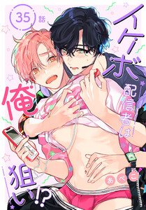 イケボ配信者は俺狙い!?[ばら売り] 第35話 電子書籍版