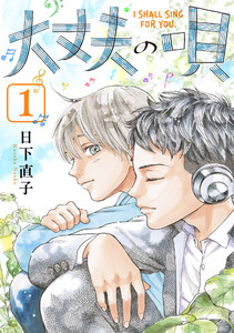 大丈夫の唄 (1) 電子書籍版