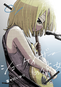シューゲイザーの彼女 (1) 電子書籍版
