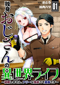 独身おじさんの異世界ライフ～結婚しません、フリーな独身こそ最高です～ (1) 電子書籍版