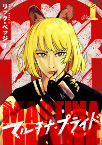 マルチナ・プライド (1) 電子書籍版