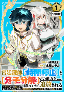 宮廷鍵師、【時間停止(ロック)】と【分子分解(リリース)】の能力を隠していたら追放される～封印していた魔王が暴れ出したみたいだけど、S級冒険者とダンジョン制覇するのでもう遅いです～【分冊版】1 電子書籍版
