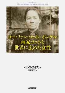 ヨー・ファン・ゴッホ=ボンゲル 画家ゴッホを世界に広めた女性 電子書籍版