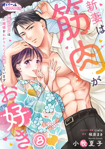 新妻は筋肉がお好き 寡黙なSPはお嬢様をわかりにくく溺愛しています8 電子書籍版