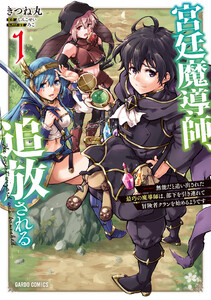 宮廷魔導師、追放される 1 ～無能だと追い出された最巧の魔導師は、部下を引き連れて冒険者クランを始めるようです～(ガルドコミックス) 電子書籍版