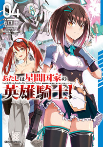 あたしは星間国家の英雄騎士! (4)(ガルドコミックス) 電子書籍版