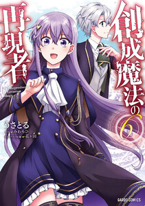 創成魔法の再現者 (6)(ガルドコミックス) 電子書籍版