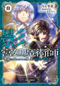 影の宮廷魔術師 (8) ～無能だと思われていた男、実は最強の軍師だった～ 電子書籍版