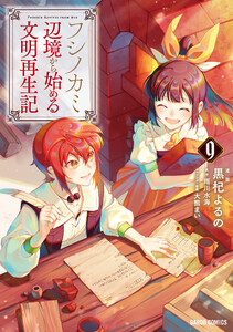 フシノカミ (9)～辺境から始める文明再生記～(ガルドコミックス) 電子書籍版
