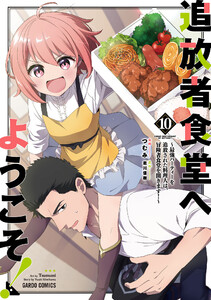 追放者食堂へようこそ! (10) ～最強パーティーを追放された料理人は、冒険者食堂を開きます!～ 電子書籍版
