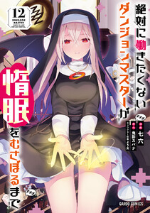 絶対に働きたくないダンジョンマスターが惰眠をむさぼるまで(ガルドコミックス) (12) 電子書籍版