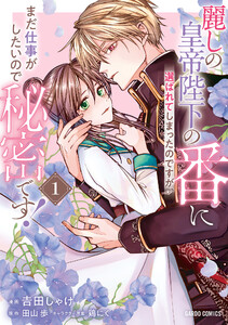 麗しの皇帝陛下の番に選ばれてしまったのですが、まだ仕事がしたいので秘密です! (1) (ガルドコミックス) 電子書籍版