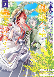 誰にも愛されなかった醜穢令嬢が幸せになるまで (2)(ガルドコミックス) 電子書籍版