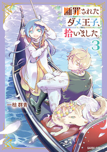断罪されたダメ王子、拾いました。 (3)(ガルドコミックス) 電子書籍版