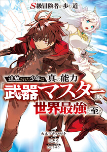 S級冒険者が歩む道 ～追放された少年は真の能力『武器マスター』で世界最強に至る～【分冊版】(コミック) 8話 電子書籍版
