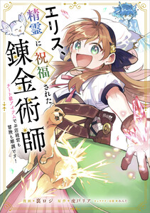 エリス、精霊に祝福された錬金術師 チート級アイテムでお店経営も冒険も順調です!【分冊版】(コミック) 10話 電子書籍版