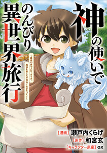神の使いでのんびり異世界旅行 ～最強の体でスローライフ。魔法を楽しんで自由に生きていく!～【分冊版】(コミック) 7話 電子書籍版