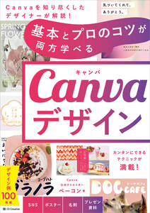 基本とプロのコツが両方学べる Canvaデザイン 電子書籍版