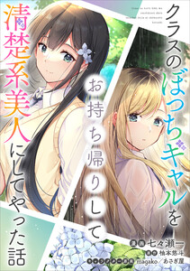 クラスのぼっちギャルをお持ち帰りして清楚系美人にしてやった話【分冊版】(コミック) 29話 電子書籍版