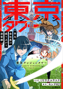 東京ダンジョンタワー ～平凡会社員の成り上がり迷宮録～【分冊版】(コミック) 12話 電子書籍版