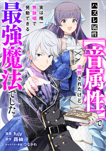 ハズレ属性【音属性】で追放されたけど、実は唯一無詠唱で発動できる最強魔法でした【分冊版】(コミック) 13話 電子書籍版