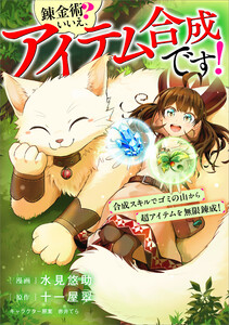錬金術? いいえ、アイテム合成です!～合成スキルでゴミの山から超アイテムを無限錬成!～【分冊版】(コミック) 12話 電子書籍版