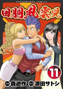 回胴風雲児11 電子書籍版