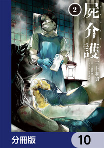 屍介護【分冊版】 10 電子書籍版