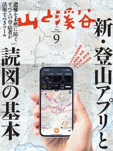 月刊山と溪谷 2025年9月号 電子書籍版