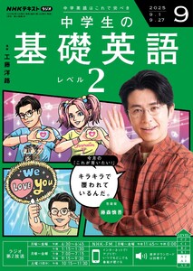 NHKラジオ 中学生の基礎英語 レベル2 2025年9月号 電子書籍版