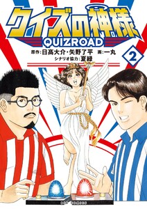 クイズの神様 QuizRoad (2) 電子書籍版