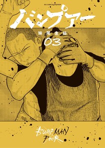 バンプアー (3) 電子書籍版
