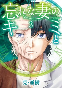 忘れな妻のキミと (3) 電子書籍版