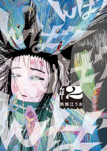 んば! (2) 電子書籍版
