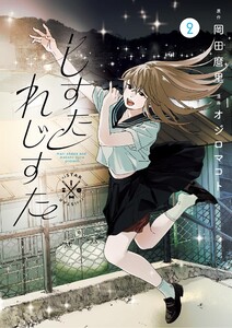 しすたれじすた (2) 電子書籍版