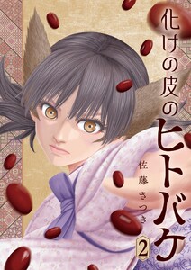 化けの皮のヒトバケ (2) 電子書籍版
