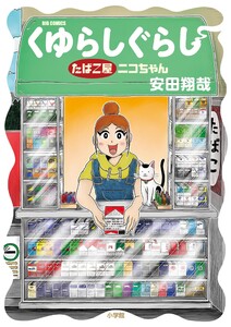 くゆらしぐらし たばこ屋ニコちゃん 電子書籍版