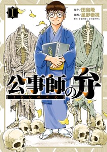 公事師の弁 (1) 電子書籍版