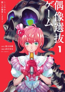 偶像選抜ゲーム ～これから推しが他界します～ (1) 電子書籍版
