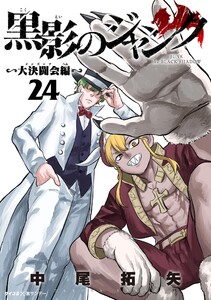 黒影のジャンク～大決闘会編～ (24) 電子書籍版