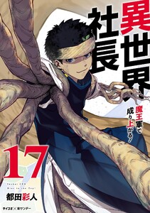 異世界社長 魔王軍で成り上がる! (17) 電子書籍版