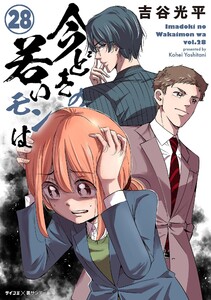 【新装版】今どきの若いモンは (28) 電子書籍版