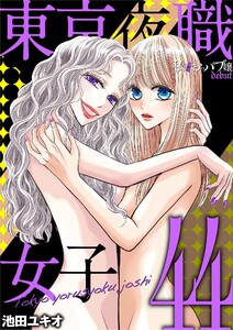 東京夜職女子～私は子連れおっパブ嬢 debut～ (44) 電子書籍版