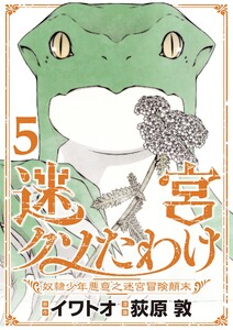 迷宮クソたわけ 奴隷少年悪意之迷宮冒険顛末【単行本】 (5) 電子書籍版