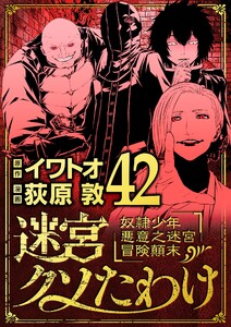 迷宮クソたわけ 奴隷少年悪意之迷宮冒険顛末 (42) 電子書籍版