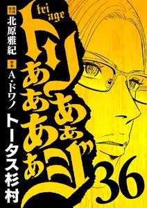 トリああああああジ (36) 電子書籍版