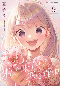 私がわたしを売る理由 (9) 電子書籍版